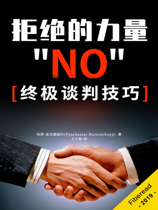 Title details for 拒绝的力量 (The Power Of NO - An Ultimate Guide To Mastering Your Negotiation Skills) by 玛莎·麦克道威尔 - Available